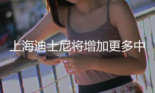 票价更多0月增加中间中旬迪士调整尼将上海